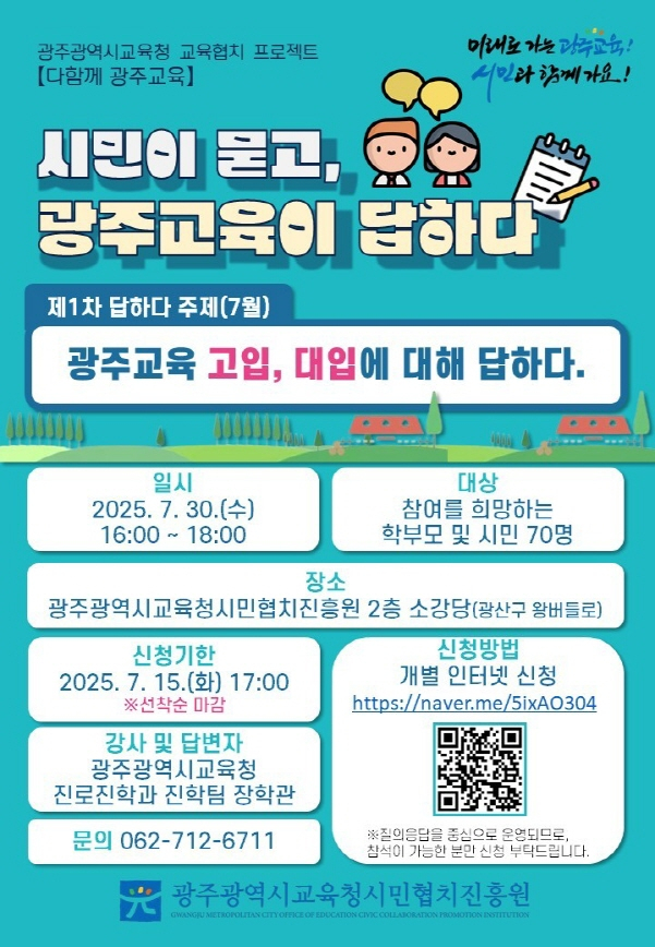 '시민이 묻고, 광주교육이 답하다' 포스터./사진=광주시교육청 
