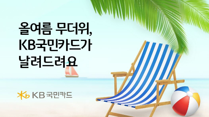 KB국민카드가 국내 유명 워터파크 이용권 할인 혜택 및 경품 이벤트를 진행한다고 4일 밝혔다. /사진=KB국민카드