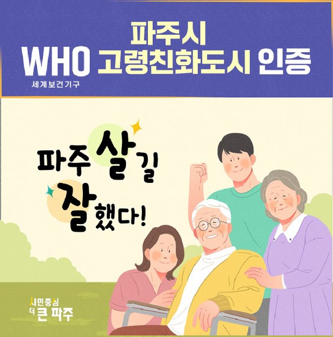 파주시가 지난달 25일 세계보건기구로부터 고령친화도시 국제 네트워크 가입 인증을 획득했다. /사진제공=파주시