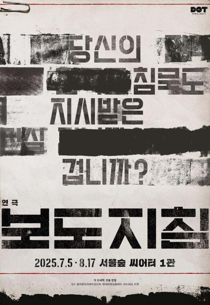 연극 '보도지침' 공연 포스터(할리퀸크리에이션즈 제공)