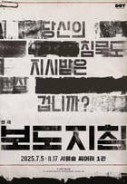 연극 &#039;보도지침&#039; 공연 포스터(할리퀸크리에이션즈 제공)