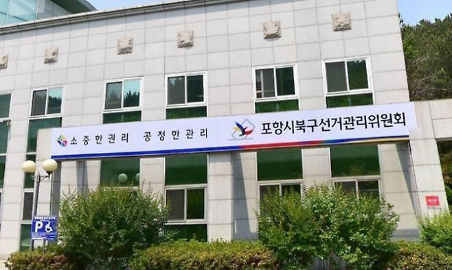 포항북구선관위 전경/사진제공=경북 포항시북구선거관리위원회