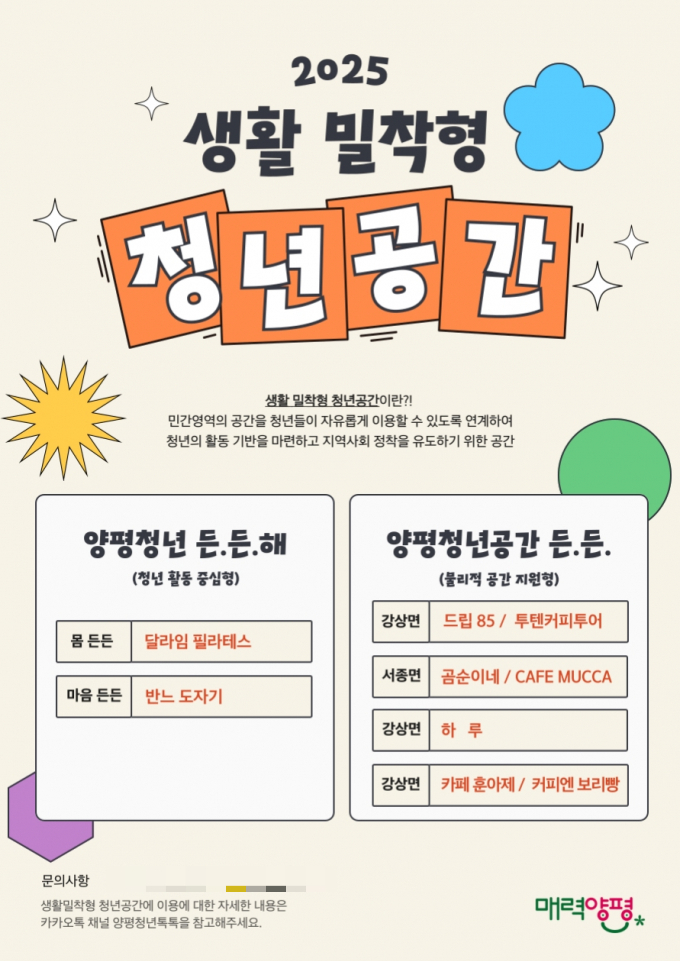 생활밀착형 청년공간 운영 포스터. /사진제공=양평군