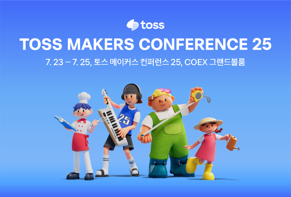 토스가 개발자·디자이너·PM 등이 모이는 '토스 메이커스 컨퍼런스 25'를 개최한다. /사진=