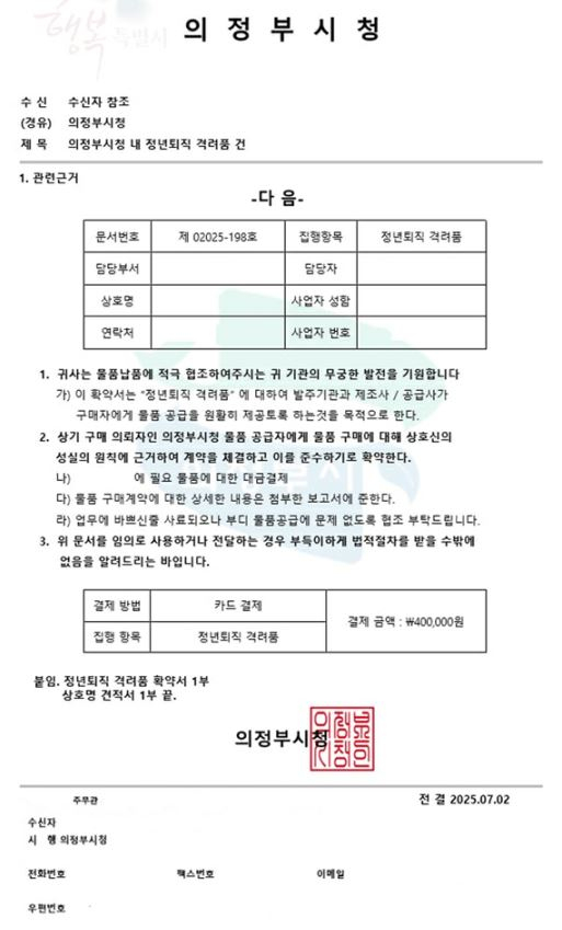 공무원 사칭 범죄자가 업체에 보낸 '위조 공문' 양식. /자료제공=의정부시