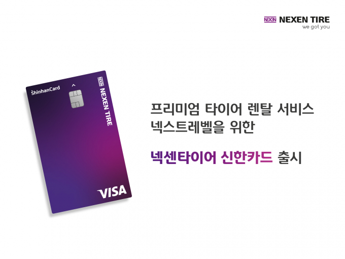 넥센타이어가 신한카드와 협업해 '넥센타이어 신한카드'를 출시했다. /사진=넥센타이어