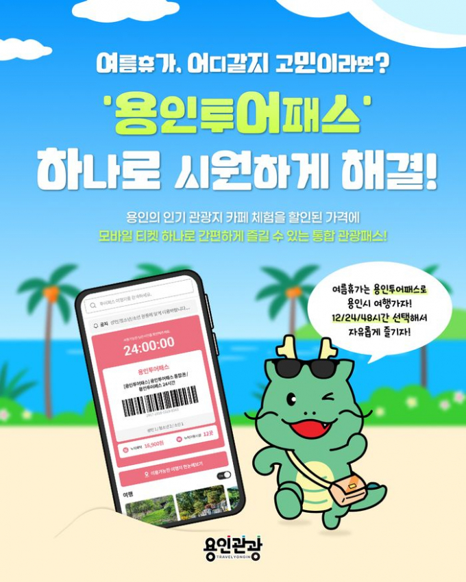 '용인투어패스' 홍보 포스터. /사진제공=용인특례시