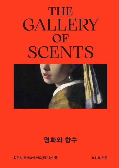 명화와 향수