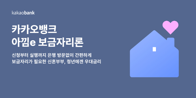 카카오뱅크가 기존보다 금리가 0.1%p 낮은 정책금융상품 '아낌e-보금자리론'을 출시했다. /사진=카카오뱅크