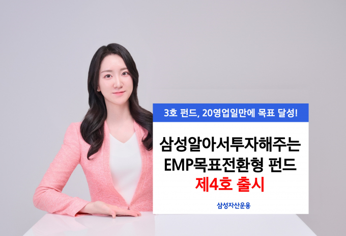 삼성자산운용이 '삼성알아서투자해주는EMP목표전환형 펀드 제4호'를 출시했다. 사진은 펀드 홍보 이미지./사진=삼성운용