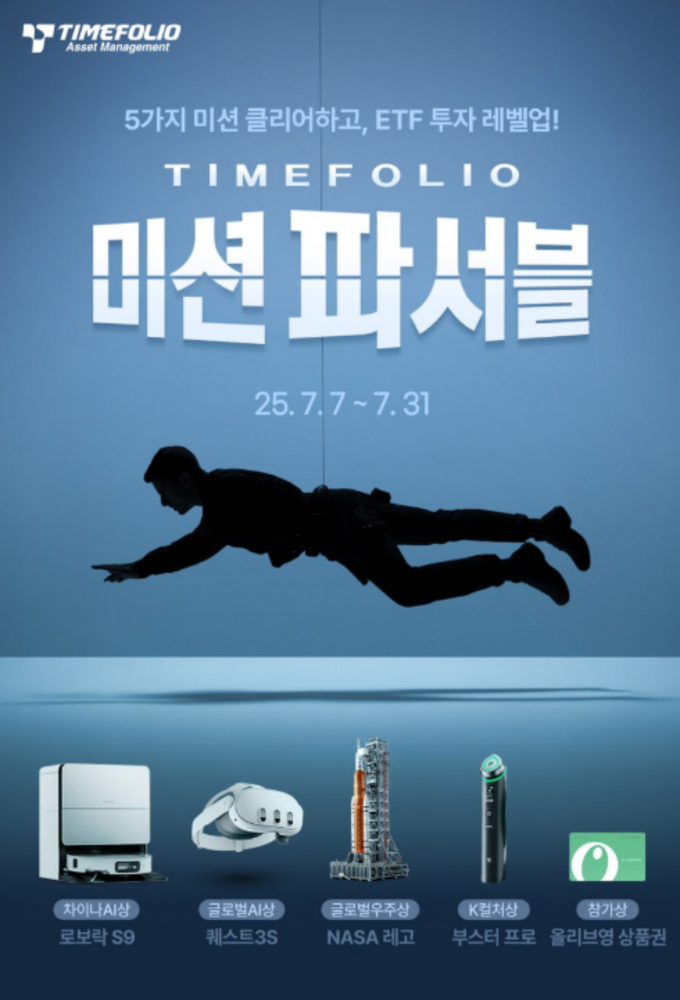 타임폴리오자산운용이 'TIMEFOLIO 미션파서블 이벤트'를 7일 진행한다. /사진=타임폴리오자산운용 