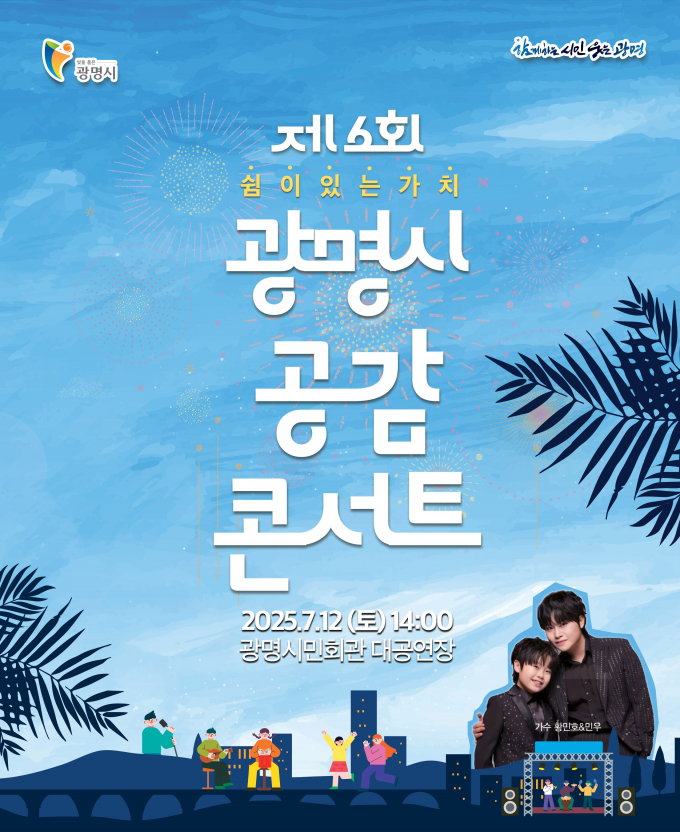2025 공감 콘서트 홍보물. /사진제공=광명시