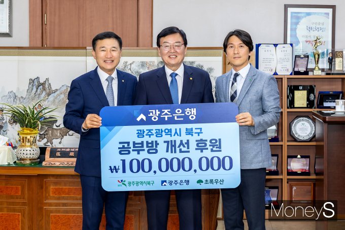 고병일 광주은행장(왼쪽)이 문인 광주 북구청장(가운데), 변정근 초록우산 어린이재단 광주지역본부장에게 지역아동센터 공부방 개선 후원금 1억원을 전달하고 있다/사진=광주은행 제공.