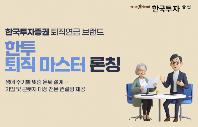 한투증권이 퇴직연금 브랜드를 새로 출시했다. /사진=한국투자증권