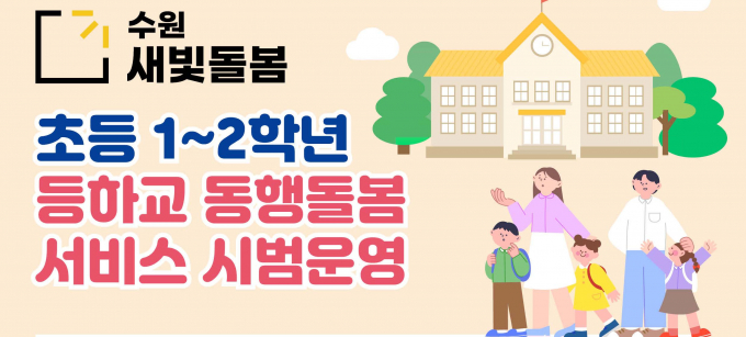  '초등 저학년 등하교 동행돌봄' 10개 동서 시범사업 안내./사진제공=수원시