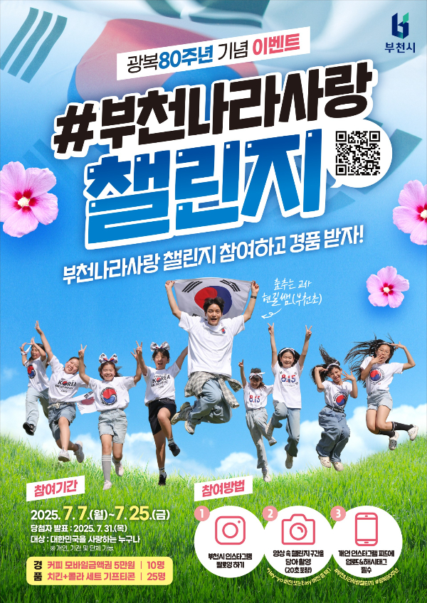 부천나라사랑챌린지 포스터. /사진제공=부천시