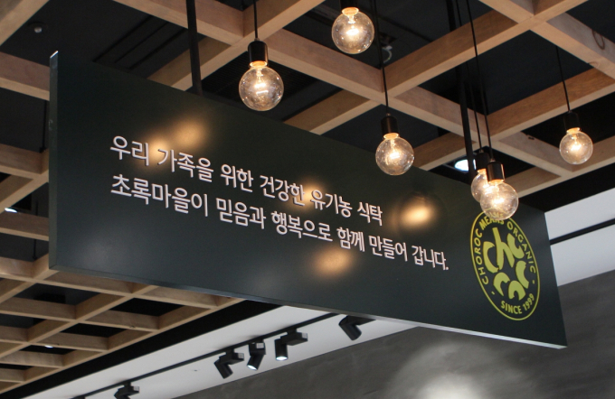 초록마을은 서울회생법원의 회생절차 개시 결정 이후 첫 주말이었던 지난 6~7일 전국 직영 매장은 100%, 가맹점은 95% 이상이 정상 영업했다고 밝혔다. /사진=초록마을