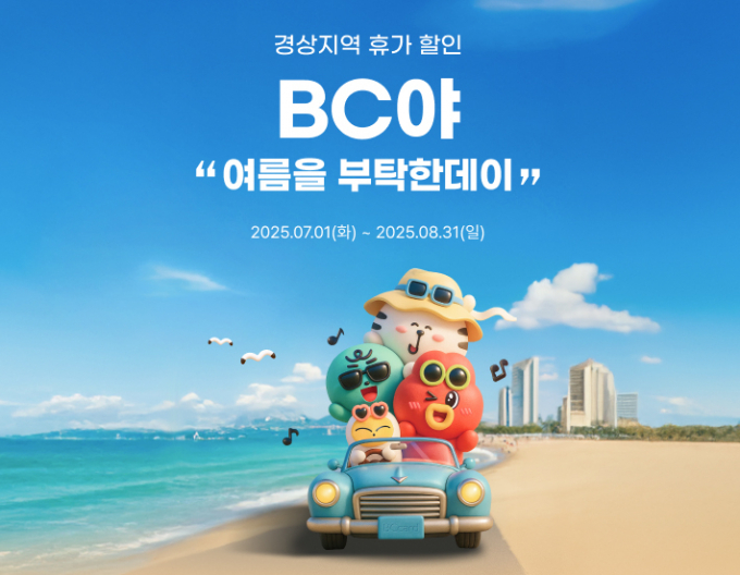 BNK경남은행이 여름휴가철 이벤트를 진행한다./사진=BNK경남은행