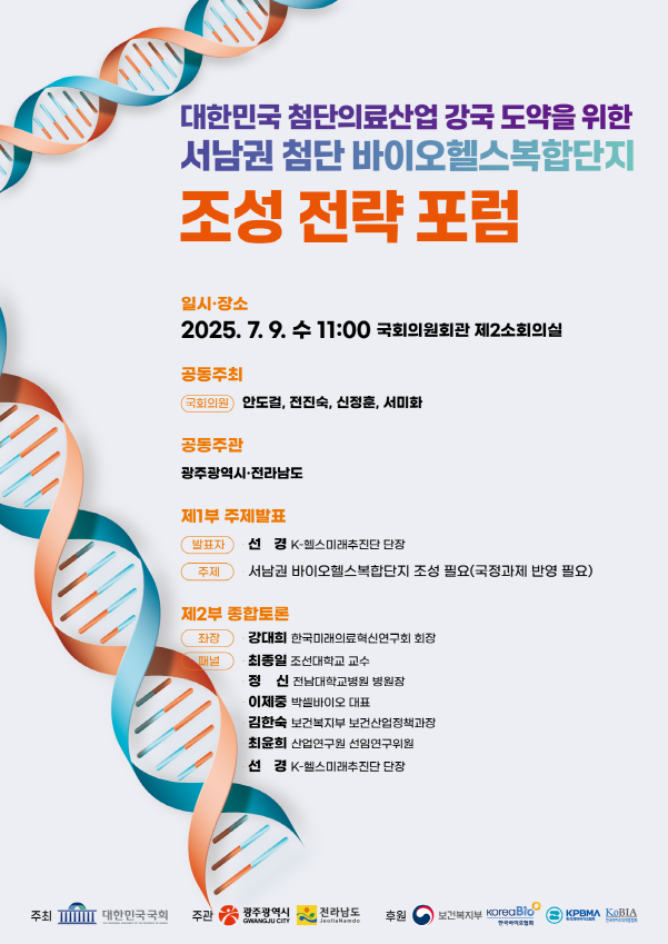 서남권 첨단 바이오헬스복합단지 조성 정책 포럼 포스터./사진=광주시