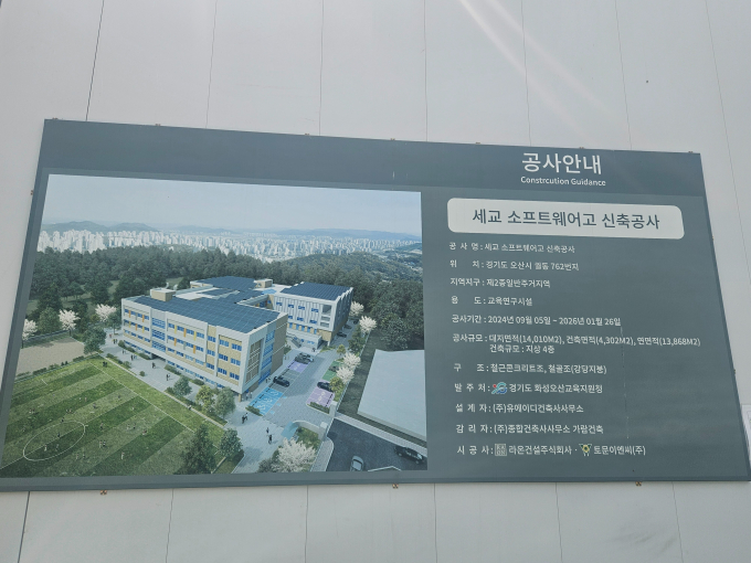 2026년 3월 개교 예정인 경기오산소프트웨어고등학교 신축공사 안내문. /사진제공=경기도교육청 