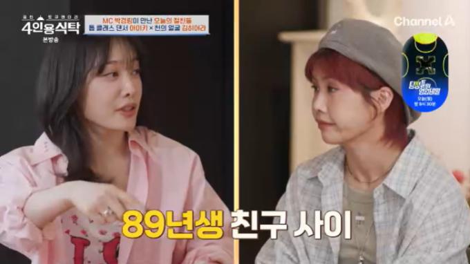 채널A '4인용식탁' 캡처