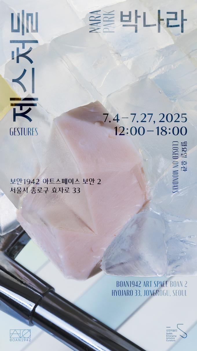 박나라 '제스처들'展 포스터 (서울시립미술관 제공)