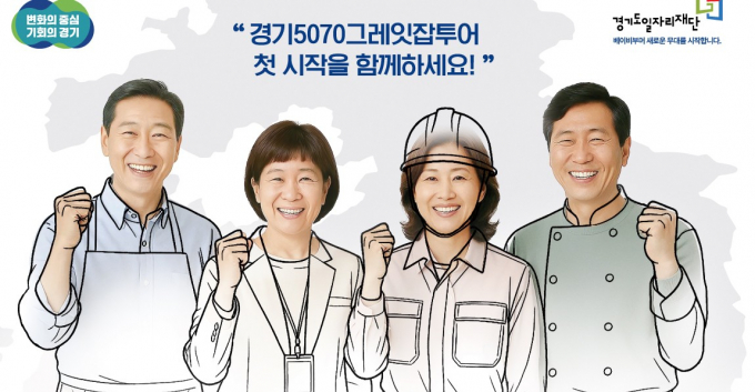  '경기 5070 그레잇잡투어' 안내. /사진=경기도