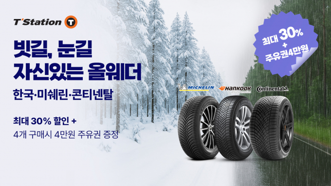 한국타이어가 온라인 타이어 쇼핑몰 '티스테이션닷컴'에서 올웨더 타이어 기획전을 진행한다. /사진=한국타이어