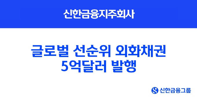 신한금융지주는 해외 투자자를 대상으로 하는 글로벌 선순위 외화채권 5억달러를 공모 발행했다. /사진=신한금융지주