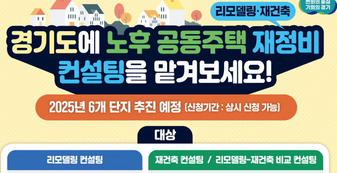 노후 공동주택 재정비 컨설팅 지원사업 안내. /사진제공=경기도