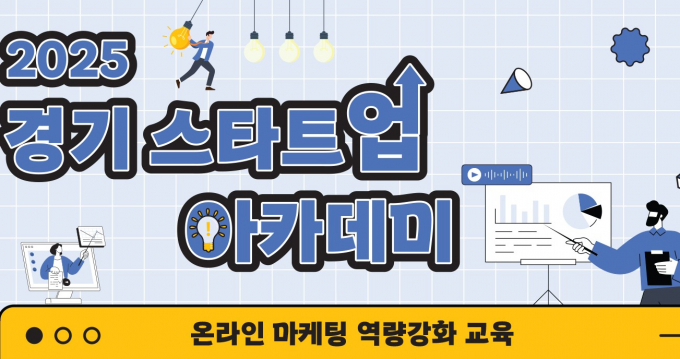  '경기 스타트업 아카데미 온라인마케팅 역량강화 교육과정' 안내. /사진=경과원