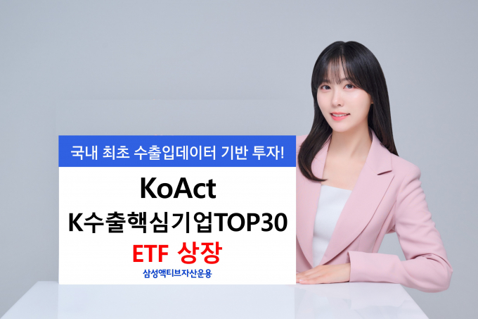 삼성액티브자산운용이 KoAct K수출핵심기업TOP30 액티브 ETF를 신규 상장했다. 사진은 ETF 홍보 이미지./사진=삼성운용