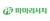 파마리서치가 인적분할을 추진하지 않는다. /사진=파마리서치