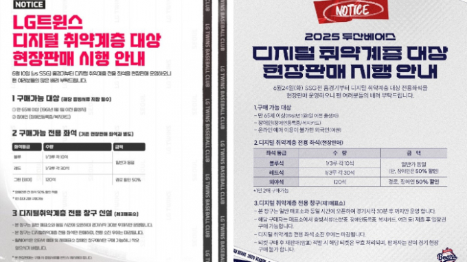 엘지트윈스와 두산베어스가 지난달부터 디지털 취약 계층 대상 현장판매를 시행하고 있다. 사진은 엘지 트윈스와 두산베어스 공지문 캡처 화면./사진=엘지트윈스·두산베어스 SNS 캡처