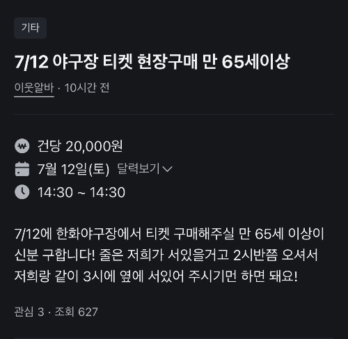 디지털 소외 계층 현장 판매에 대한 부작용 우려가 나오고 있다. 사진은 당근마켓에서 대리 구매자를 구하는 게시글 캡처. /사진=당근마켓 캡처