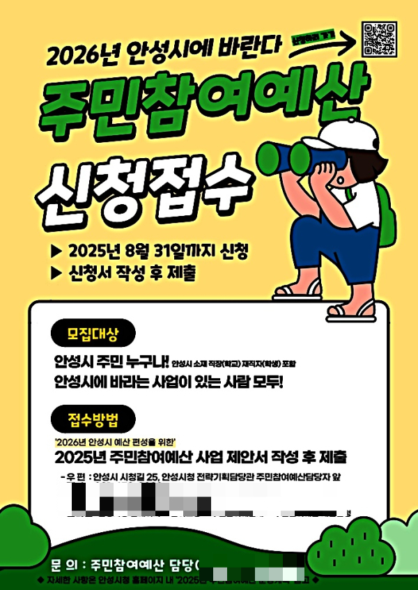 안성시 주민참여예산사업 신청접수 안내문. /사진제공=안성시