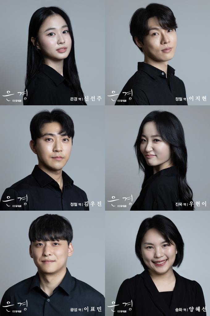 뮤지컬 ‘은경’ 출연진