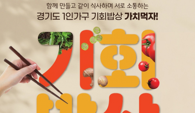 2025 경기도 1인가구 기회밥상 안내. /사진=경기도