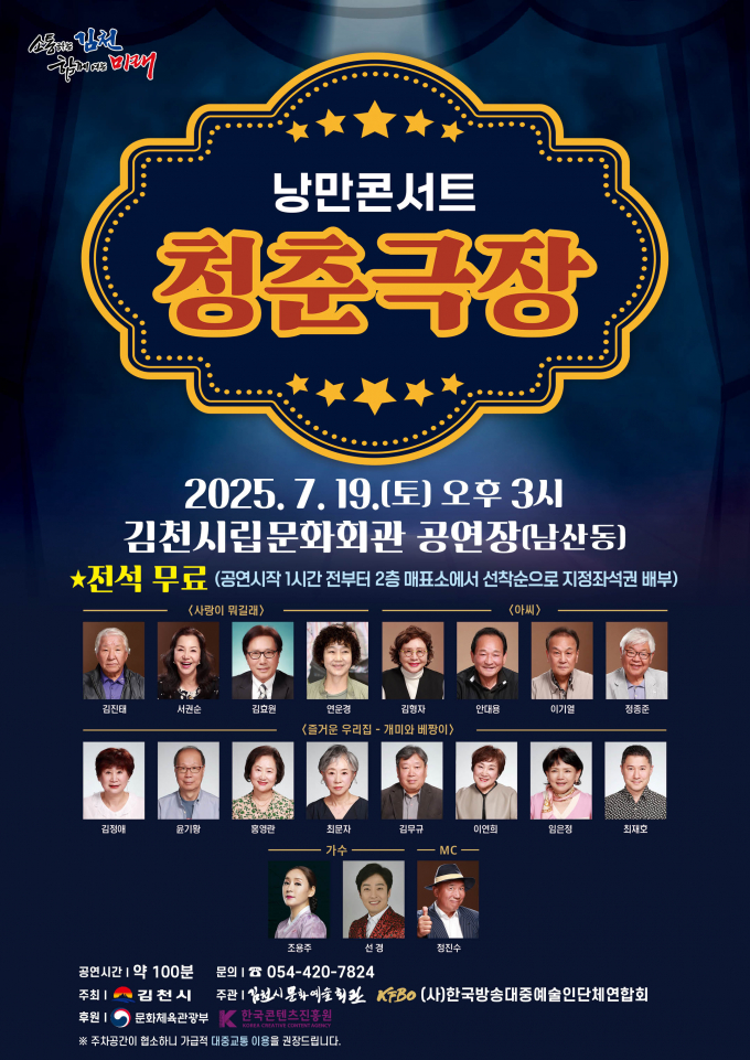 김천시문화예술회관에서 19일 열리는 낭만콘서트 청춘극장 홍보 포스터/사진제공=김천시