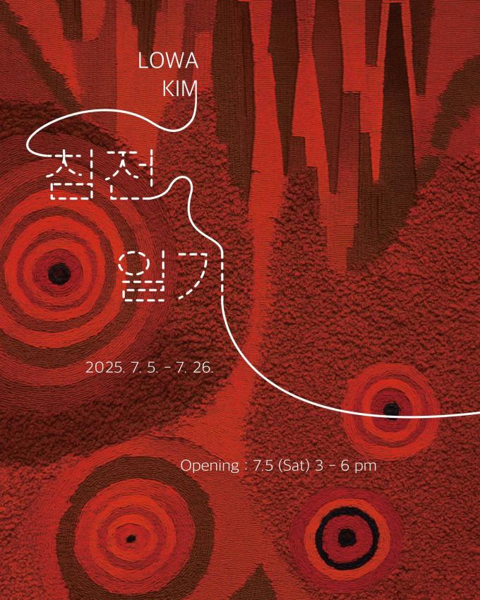 김로와 '침전 일기'展 포스터 (중정갤러리 제공)