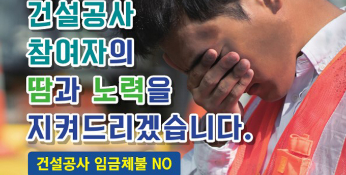 건설공사 임금체불 신고 안내 포스터. /사진제공=경기도