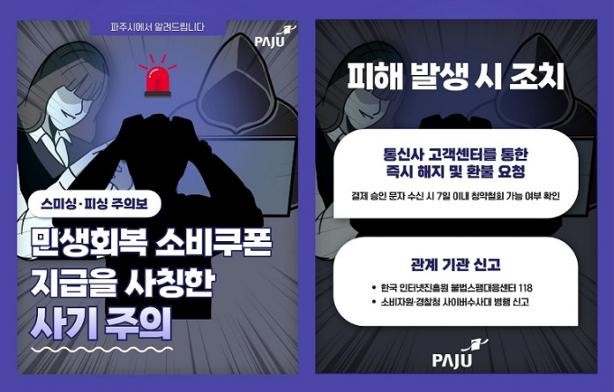 파주시 민생회복 소비쿠폰 스미싱·피싱 주의보 안내문. /사진제공=파주시