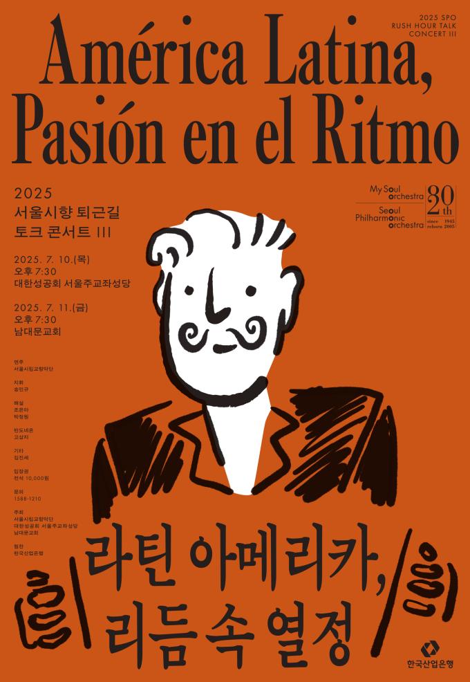 '퇴근길 토크 콘서트 III: 라틴 아메리카, 리듬 속 열정' 포스터(서울시향 제공)