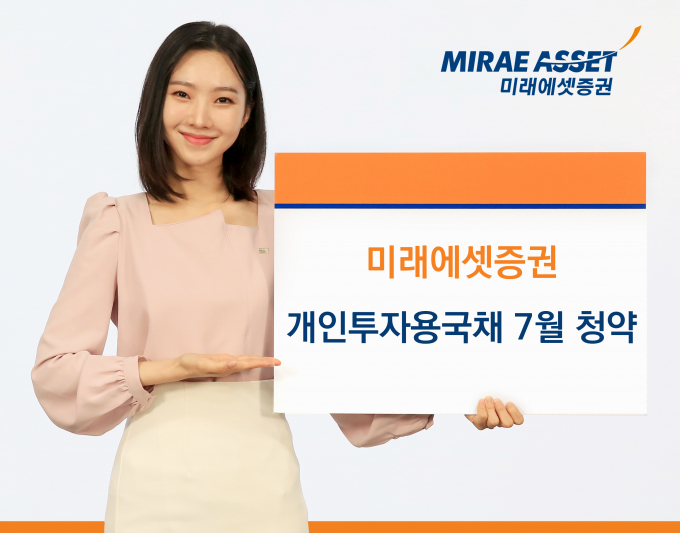 미래에셋증권이 이달 개인투자용 국채 10·20년물에 역대 최고 가산금리를 부여한다. 사진은 상품 홍보 이미지./사진=미래에셋증권