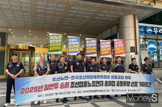 9일 조선업종노조연대가 서울 강남구 한국조선해양플랜트협회 앞에서 '총파업 공동투쟁 선포 기자회견'을 진행했다. /사진=정연 기자