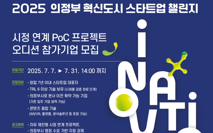 의정부 혁신도시 스타트업 챌린지 공모 안내./사진제공=경콘진