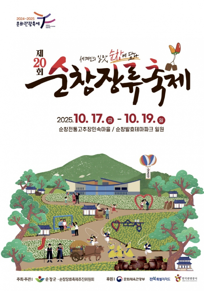 '제20회 순창장류축제' 안내 포스터./사진=순창군