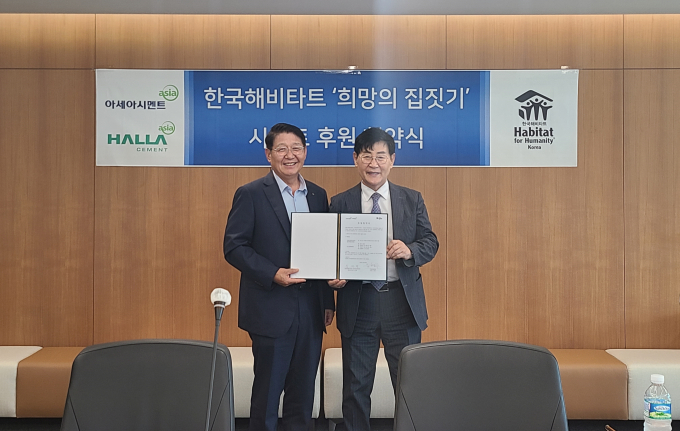 8일 서울 역삼동 아세아시멘트 본사에서 진행된 아세아시멘트·한라시멘트와 한국해비타트의 2025년 ‘희망의 집짓기’ 후원 협약식에서 임경태 아세아시멘트·한라시멘트 대표이사(왼쪽)와 윤형주 한국해비타트 이사장이 기념촬영을 하고 있다. /사진=한라시멘트