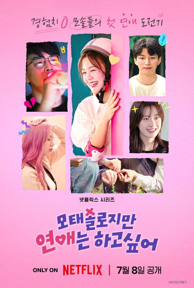 넷플릭스 모태솔로지만 연애는 하고 싶어 포스터