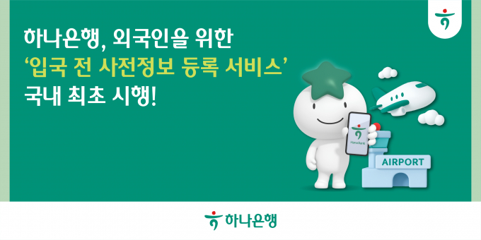 하나은행이 국내은행 최초로 입국 전 사전 정보 등록 서비스를 시행한다. /사진제공=하나은행